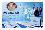 پیام دکتر زهرا جهانگرد رفسنجانی معاون غذا و دارو دانشگاه علوم پزشکی تهران به مناسبت هفته سلامت 